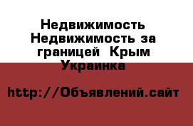 Недвижимость Недвижимость за границей. Крым,Украинка